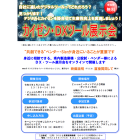 カイゼン・DXツール展示会チラシ表