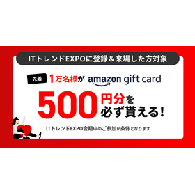 先着1万名様に、Amazonギフトカード500円分をプレゼント