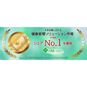 The health management system "HM-neo" has achieved the No. 1 market share for three consecutive years among major companies in the health management solutions market.