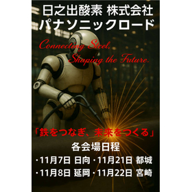 『日之出酸素株式会社 パナソニックロード』にケムトリくん2、システム台車!出展いたします。