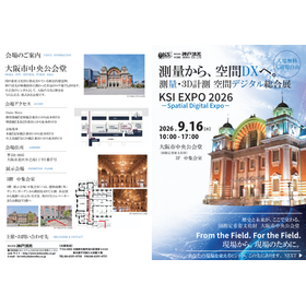 KSI EXPO 2026 測量・3D計測 空間デジタル総合展 2026年09月16日(水) 10:00 ~ 17:00