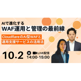 AIで進化するWAF運用と管理の最前線 ～CloudflareのAI型WAFと運用支援サービスの活用法～