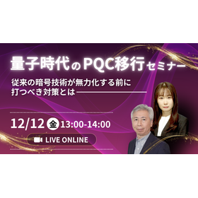 量子時代のPQC移行セミナー