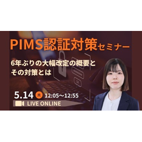 PIMS認証対策セミナー