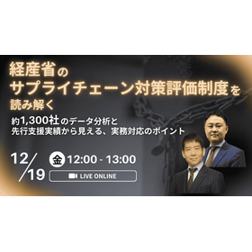 経産省のサプライチェーン対策評価制度を読み解く