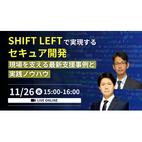 SHIFT LEFTで実現するセキュア開発