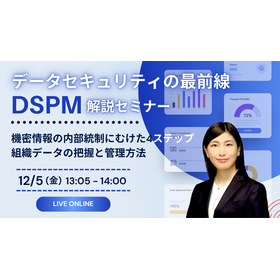 データセキュリティの最前線 DSPM解説セミナー