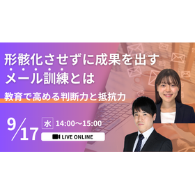 形骸化させずに成果を出すメール訓練とは