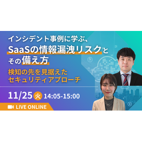 インシデント事例に学ぶ、SaaSの情報漏洩リスクとその備え方