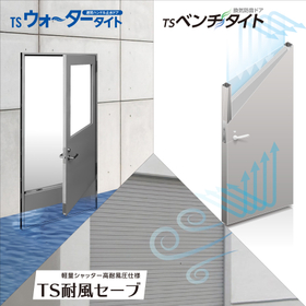 TSウォータータイト・TSベンチタイト・TS耐風セーブ