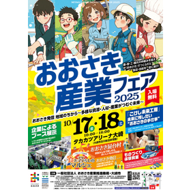 おおさき産業フェア2025(日幸電機株式会社仙台営業所)