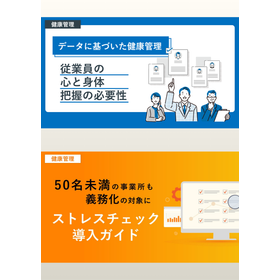 【メンタルヘルス対策＆ストレスチェック実践　お役立ち資料】公開中！　従業員の休職・離職を防ぐには？　義務化対応から職場改善まで徹底解説