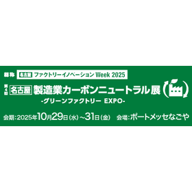 製造業カーボンニュートラル展