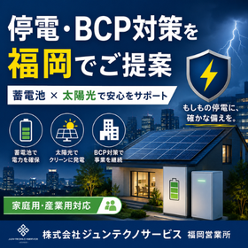 福岡で停電・BCP対策なら