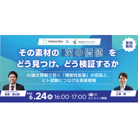 その素材の“次の価値”をどう見つけ、どう検証するか 〜AI論文探索で拓く「機能性拡張」の仮説と、ヒト試験につなげる実装戦略〜