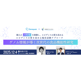 個人の“バラツキ”を制御し、エビデンスの質を高める臨床試験アプローチ ― ゲノム情報が導く次世代の食品機能性研究