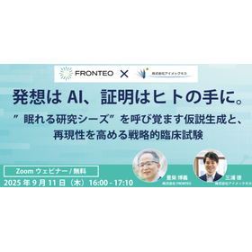 発想はAI、証明はヒトの手に。  〜”眠れる研究シーズ”を呼び覚ます仮説生成と、食品開発の効率を高める戦略的臨床試験〜 