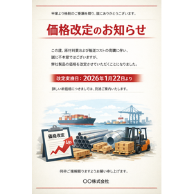 価格改定のお知らせ　20260127