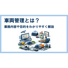車両管理とは