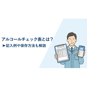 アルコールチェック表とは