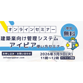 建築業向け管理システム『アイピア』使い方セミナー