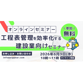 工程表管理を効率化する建設業向けセミナー.png