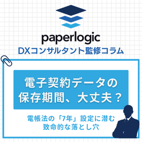 電子契約データの保存期間、大丈夫？