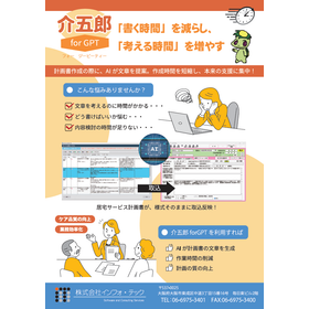 計画書は「介五郎」のAIで業務効率化!