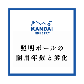 イプロス　ニュース　サムネ画像【照明ポールの耐用年数と劣化】.png