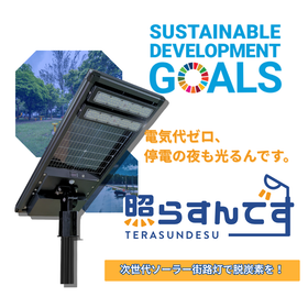 照らすんです|次世代型ソーラー街灯