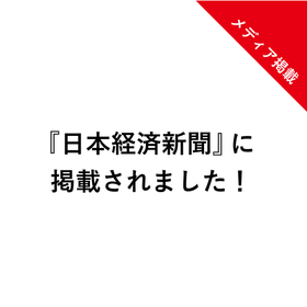 [Media Coverage] Featured in the Nikkei!