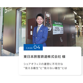 《導入事例case04》東日本旅客鉄道株式会社様