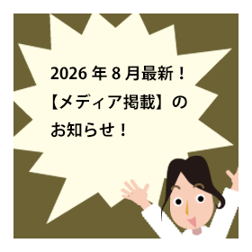 2026年8月最新!【メディア掲載】のお知らせ!