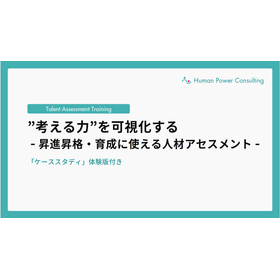 "考える力"を可視化する -昇進昇格・育成に使える人材アセスメント-