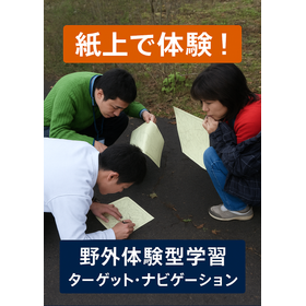 紙上で体験！情報分析→行動計画→野外活動→ふりかえりを“短期集中で2回転”