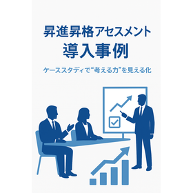 導入企業での効果を基に、昇進昇格アセスメントの活用法を具体的に紹介する事例集です。