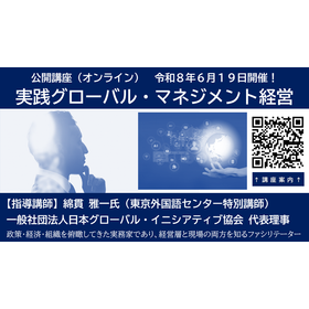 公開講座「実践 グローバル・マネジメント経営」