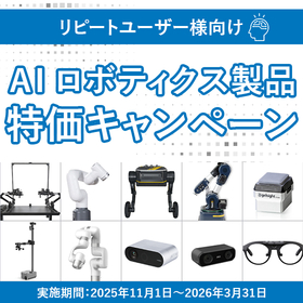 AI ロボティクス製品 特価キャンペーン