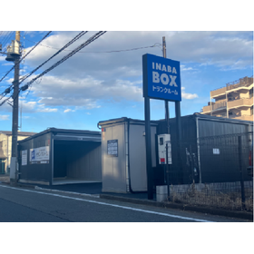イナバボックス立川上砂町店 