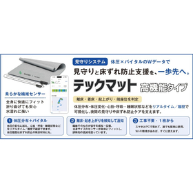 床ずれ予防見守りシステム「テックマット」