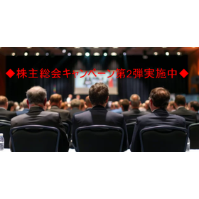 株主総会キャンペーン第2弾実施中！