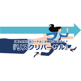 285_「購入を妨げるハードル」が劇的に下がる！？『リスクリバーサル』