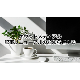 371_オウンドメディアの記事リニューアルのお知らせ！21