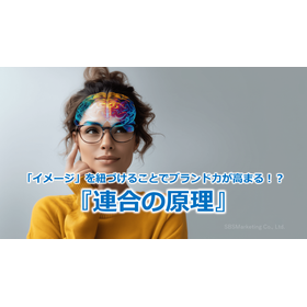 283_「イメージ」を紐づけることでブランド力が高まる！？『連合の原理』.png