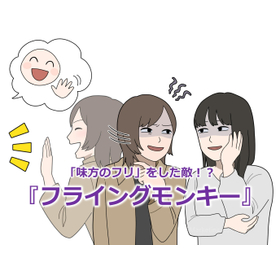 344_「味方のフリ」をした敵！？『フライングモンキー』