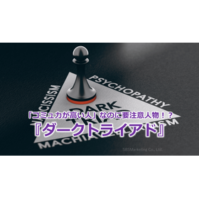 309_「コミュ力が高い人」なのに要注意人物！？『ダークトライアド』
