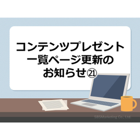 363_コンテンツプレゼント一覧ページ更新のお知らせ21