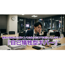 386_職場の同僚などに尽くして心身ともにすり減らしてしまう!?『自己犠牲型ギバー』