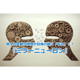 370_他人の言動や感情が自身の頭に「写る」!?『ミラーニューロン』
