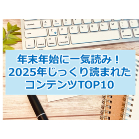 325_年末年始に一気読み!2025年じっくり読まれたコンテンツTOP10